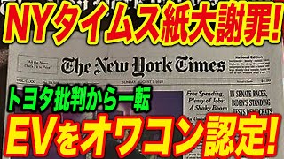 【謝罪】ついに大手海外紙までもがEV市場の終わりを宣言し、ハイブリッド車を勧める事態に [upl. by Ahsiekrats]