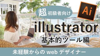 【超初心者向け】イラストレーター基本ツールの使い方編 adobe illustrator 11 [upl. by Esmerolda]