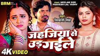 video  Jahajiya Se Udd Gaile  Neelam Giri  Parvesh Lal Yadav  Shivani Singh Bhojpuri Song 2024 [upl. by Shuping]