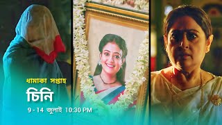 চিনি নতুন প্রমো  Star Jalsha serial Chini notun promo  Chini new promo  Chini serial promo [upl. by Randi]