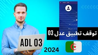 موقع عدل 03 متوقف عن التسجيل لأجل غير مسمى بسبب كثرة الضغط عليه ترقبوا اخر الاخبار 2024 [upl. by Enelram]