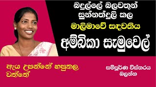 AMBIKA SAMUEL NPP Badulla වතුකරයම උඩු යටිකුරු කරපු අම්බිකා සැමුවෙල් [upl. by Anhsirk]