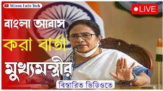 আবাস প্রকল্প নিয়ে কড়া বার্তা মুখ্যমন্ত্রীর। Awas Yojana New list 2024 [upl. by Berthe]