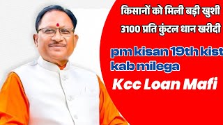 किसानों को मिली बड़ी खुशी 3100 प्रति कुंटल धान खरीदी Kcc Loan Mafi  Pm Kisan 19thKist Installment [upl. by Nylitak790]