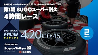 《S耐TV》ＥＮＥＯＳ スーパー耐久シリーズ2024 Empowered by BRIDGESTONE 第1戦 SUGOスーパー耐久4時間レース（Group2）決勝 [upl. by Uchida]