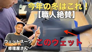 ウェットスーツ職人も絶賛！2023冬の最新ウェットスーツ特集 [upl. by Eldon]