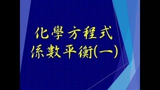 化學反應式 平衡係數一103 [upl. by Novi]