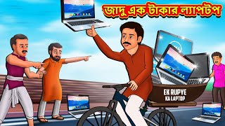 জাদু এক টাকার ল্যাপটপ  Bangla Moral Story  Bengali New Cartoon  Bangla Golpo  Thakumar Jhuli [upl. by Yendroc416]