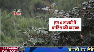 Aaj ke mausam ki jankari weather update live today मौसम की जानकारी 6 September मौसम 6 सितंबर 2023 [upl. by Eniffit]