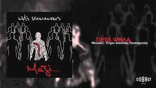 Νότης Σφακιανάκης  Πέτα ψηλά  Notis Sfakianakis  Peta psila  Official Audio Release [upl. by Boothe]