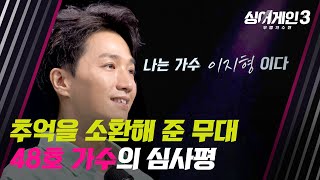 다시 만날 뜨거운 안녕 아쉽게 탈락한 48호의 이름은 이지형  싱어게인3 1회  JTBC 231026 방송 [upl. by Inhoj]