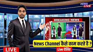 न्यूज़ चैनल कैसे काम करते है  । How NEWS CHANNELS Works  News Channel Kaise Kaam Karte Hain  AMH [upl. by Fabri]