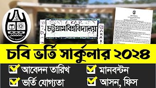 চট্টগ্রাম বিশ্ববিদ্যালয় ভর্তি সার্কুলার ২০২৪ । CU Admission Circular 2024 । CU Admission 2024 [upl. by Burack]