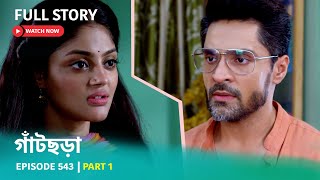 Episode 543  Part 1  গাঁটছড়া । সোম  রবি 1030 PM [upl. by Aihsenet]