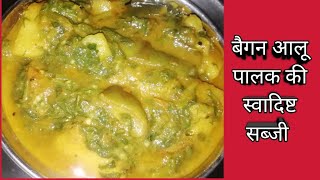 बैगन आलू पालक की सब्जी  baigan aloo palak ki Tasty sabji soya dalkar banaye  cook with Bala [upl. by Adria]