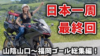 日本一周総集編最終回！地元ほど知らない魅力再発掘。5万kmのバイク旅完結 [upl. by Boothe433]