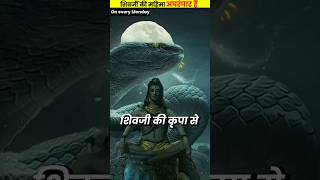 शिवजी की महिमा अपरंपार है 🕉️☘️mahadev shorts [upl. by Ardelis]