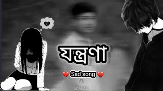 যন্ত্রণা গান  jontrona song  singer tanvaar Evan vai  sad song  aminul islam share 2024 [upl. by Sena402]