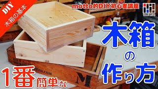 １番簡単な木箱の作り方！見せる収納でも応用できる収納木箱をご紹介！ [upl. by Gayla731]