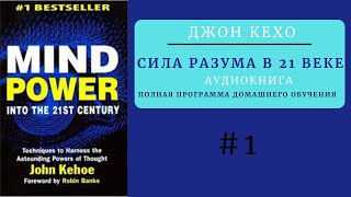 Disk 1 Джон Кехо Сила Разума в 21 веке  Мощь Разума в XXI веке  Полная версия [upl. by Esinev706]