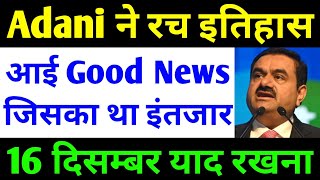 Adani ने रचा इतिहास  adani news  adani share news today  adani group latest news [upl. by Aniri556]