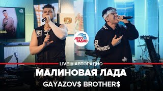 GAYAZOV BROTHER  Малиновая Лада LIVE  Авторадио [upl. by Agueda]