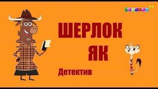 Шерлок Як 3 серия Қазақша мультфильм [upl. by Balac]