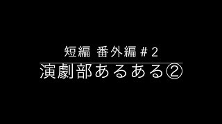 演劇短編 番外編 ＃2『演劇部あるある②』 [upl. by Smaoht]