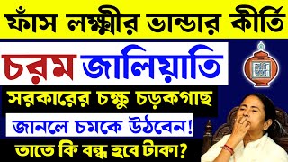 Braking News ফাঁস লক্ষ্মীর ভান্ডার কীর্তি ও চরম জালিয়াতি তাতে কি বন্ধ হবে  West Bengal News [upl. by Lillie8]