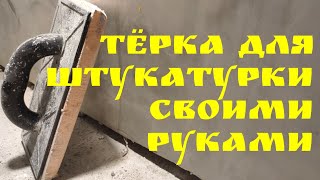 Тёрка для штукатурки своими руками  Глазки серуны ручки делуны [upl. by O'Dell225]