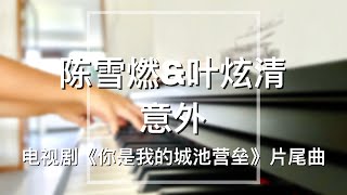 Piano Cover陈雪燃Chen Xueranamp叶炫清Ye Xuanqing意外Accident｜电视剧《你是我的城池营垒》片尾曲Drama quotYou Are My HeroquotOST [upl. by Nellir]