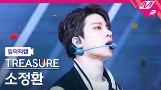 입덕직캠 트레저 소정환 직캠 4K 직진 JIKJIN TREASURE SO JUNG HWAN FanCam  MCOUNTDOWN2022317 [upl. by Akaya34]