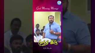 முந்தி இரு  manojohn dailydevotion trending shorts gospel message முந்திஇரு [upl. by Naples708]