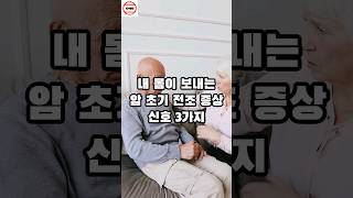 내 몸이 보내는 암 초기 전조 증상 신호 3가지 [upl. by Ardnnek639]