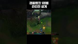 갱플랭크로 라인전 시작 40초만에 솔킬 따는법 [upl. by Hsital]