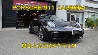 ポルシェ911カレラ ジェットブラック磨き＆GZOXクラスMスピード関西 [upl. by Ahset345]