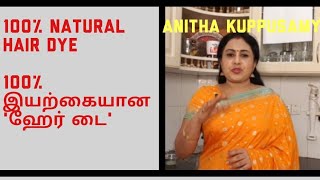 100இயற்கையான ஹேர் டை 100 NATURAL HAIR DYEAnitha Pushpavanam Kuppusamy [upl. by Aynuat]