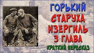 Старуха Изергиль 3 глава Краткое содержание [upl. by Ark]