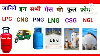 🔴Full Form Of LPG PNG LNG  CSG NGL CNG ka Full Form kya hota hai in hindi All gases Full Form [upl. by Hindorff]