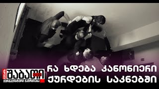 რა ხდება კანონიერი ქურდების საკნებში [upl. by Ahsinat]