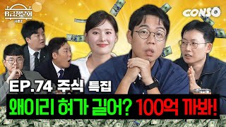 돈을 벌고 싶니 투자의 신들 모셔봤습니다ㅣB급 청문회 시즌2 EP74 [upl. by Donatelli]