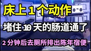 便秘10天拉不出？在床上练习这个动作，只要2分钟，立马就能去厕所！排出多年宿便，肠道毒素也被排干净！【家庭大医生】 [upl. by Annirok475]