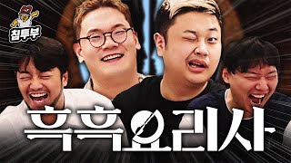 흑백요리사 요리하는 돌아이 amp 히든 천재 amp 승우아빠 초대석 [upl. by Tegdirb]