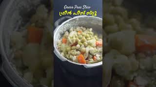 ഗ്രീൻ പീസ് സ്‌റ്റൂ  ഹോ എന്താ രുചി  Green Peas Stew Recipe  Green Peas Curry  Easy Green Peas [upl. by Seto]