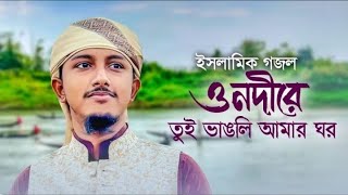 ও নদীরে তুই ভাঙলি আমার ঘর । O Nodire By Tawhid Jamil । Bangla Gojol 2024 । Kalarab [upl. by Divine]