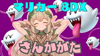 【参加型】今日はどのキャラクターが多いかな？？【マリオカート8DX】 [upl. by Siduhey178]