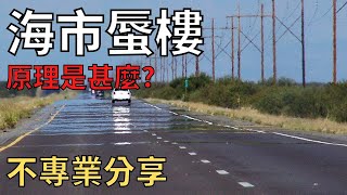 【物理光學】海市蜃樓的原理是甚麼  不專業分享 [upl. by Amir]