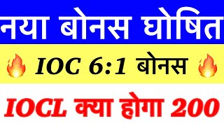 अब आएगी 400  तेज़ी IOC SHARE LATEST NEWS IOC BONUS EX DIVIDEND 2023 IOC SHARE LATEST NEWS TODAY [upl. by Adest612]