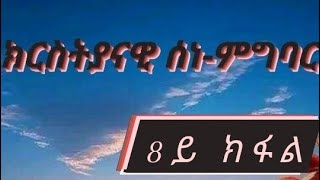 ክርስትያናዊ ሰነምግባር 8ይ ክፋል [upl. by Sherfield996]