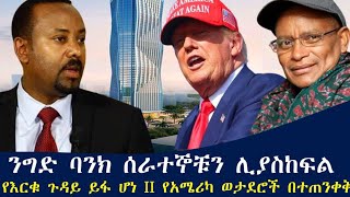 ንግድ ባንክ ሰራተኞቹን ሊያስከፍልII የእርቁ ጉዳይ ይፋ ሆነII የአሜሪካ ወታደሮች በተጠንቀቅ [upl. by Niai661]